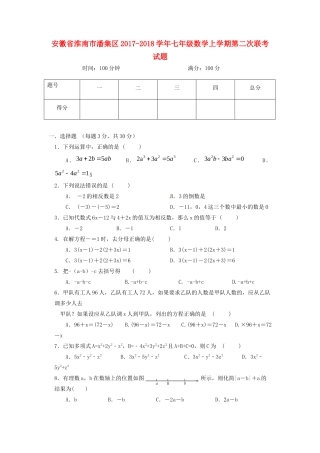 安徽省淮南市潘集区七年级数学上学期第二次联考试卷试卷
