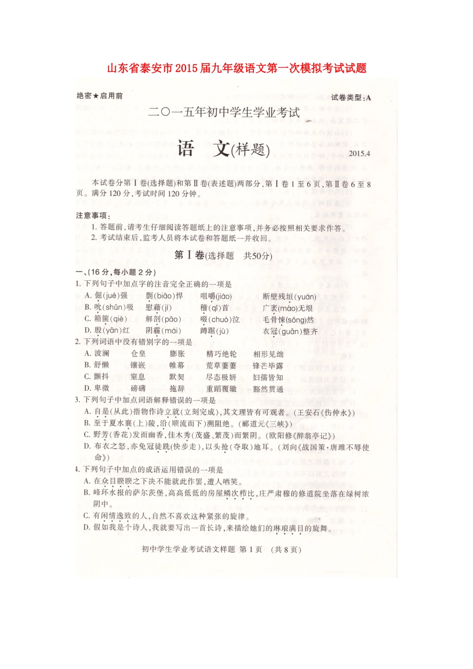 山东省泰安市九年级语文第一次模拟考试试卷(扫描版，无答案)试卷_第1页