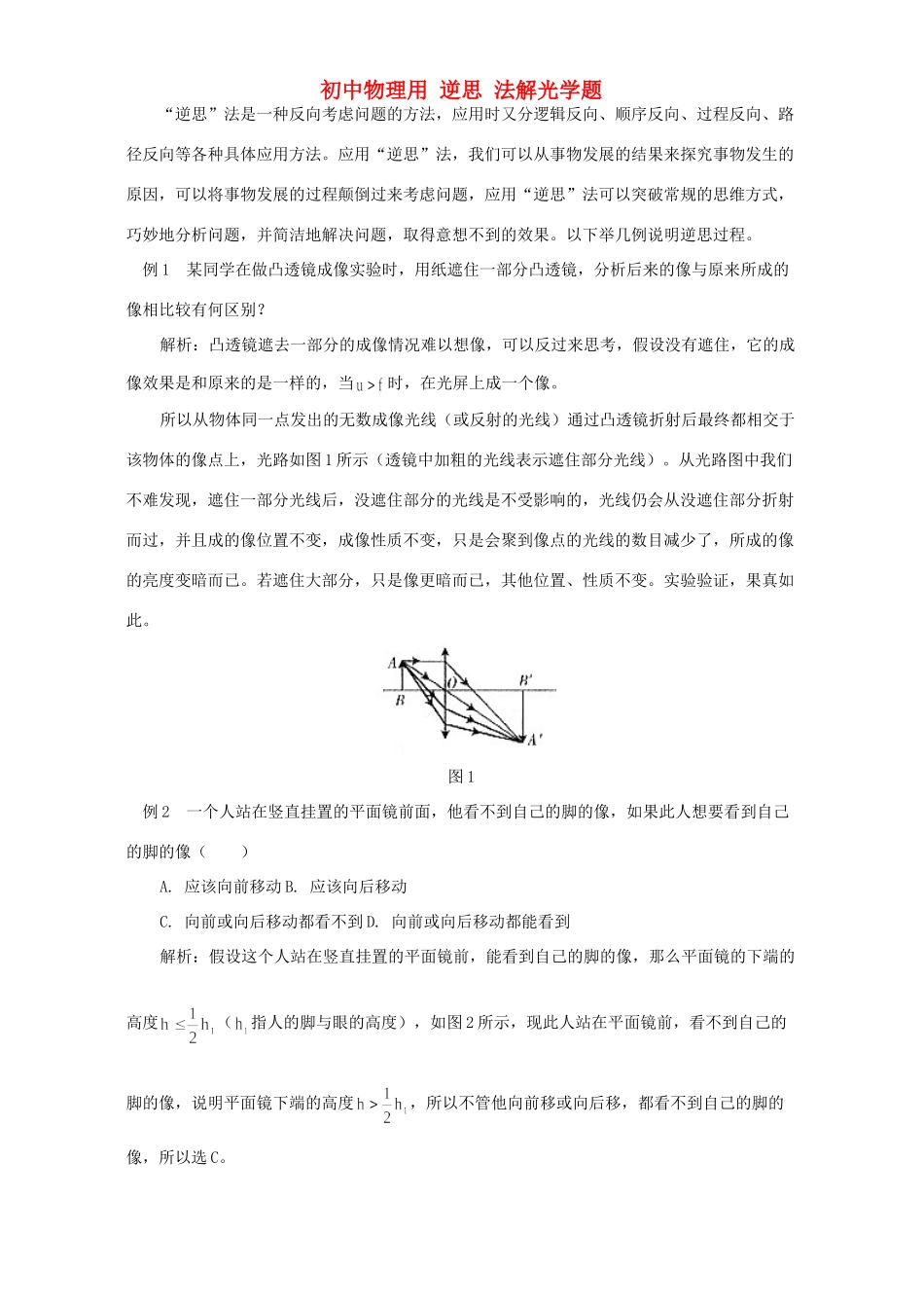 初中物理用 逆思 法解光学题 学法指导 不分版本 试题_第1页