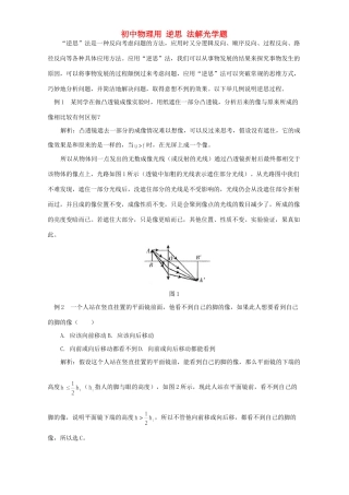 初中物理用 逆思 法解光学题 学法指导 不分版本 试题