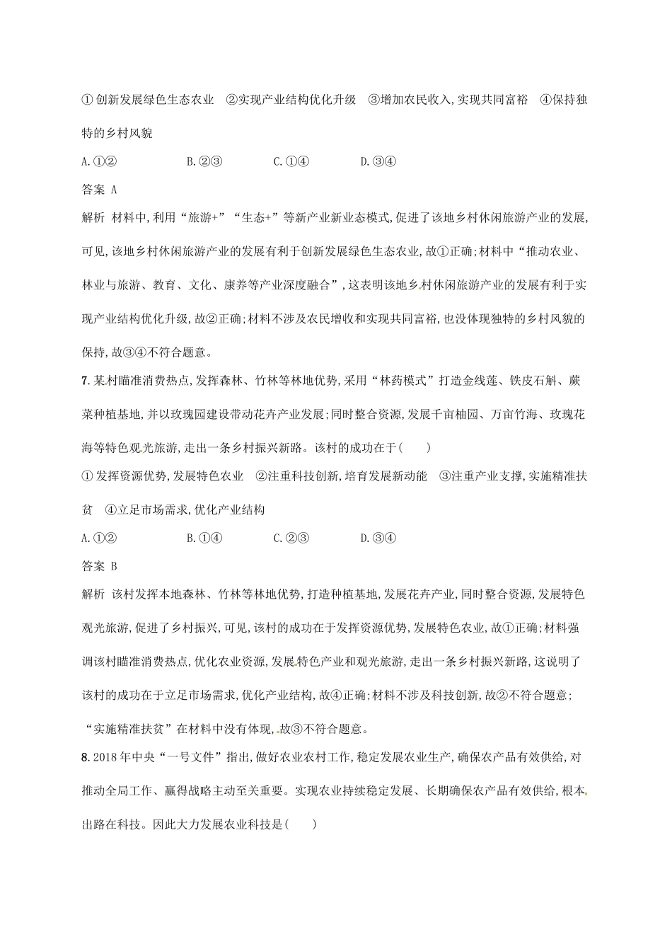 （浙江选考2）高考政治二轮复习 专题训练6 现代经济体系与对外开放 新人教版必修1-新人教版高三必修1政治试题_第2页