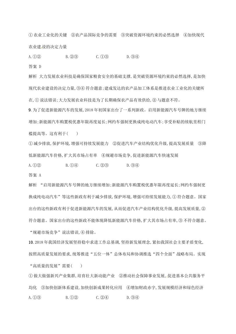 （浙江选考2）高考政治二轮复习 专题训练6 现代经济体系与对外开放 新人教版必修1-新人教版高三必修1政治试题_第3页
