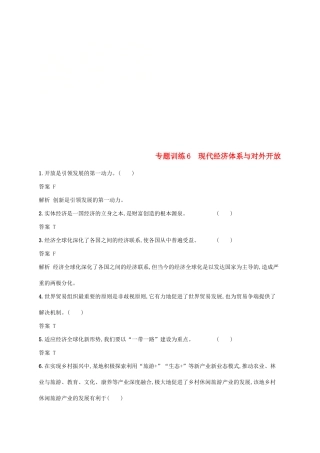 （浙江选考2）高考政治二轮复习 专题训练6 现代经济体系与对外开放 新人教版必修1-新人教版高三必修1政治试题