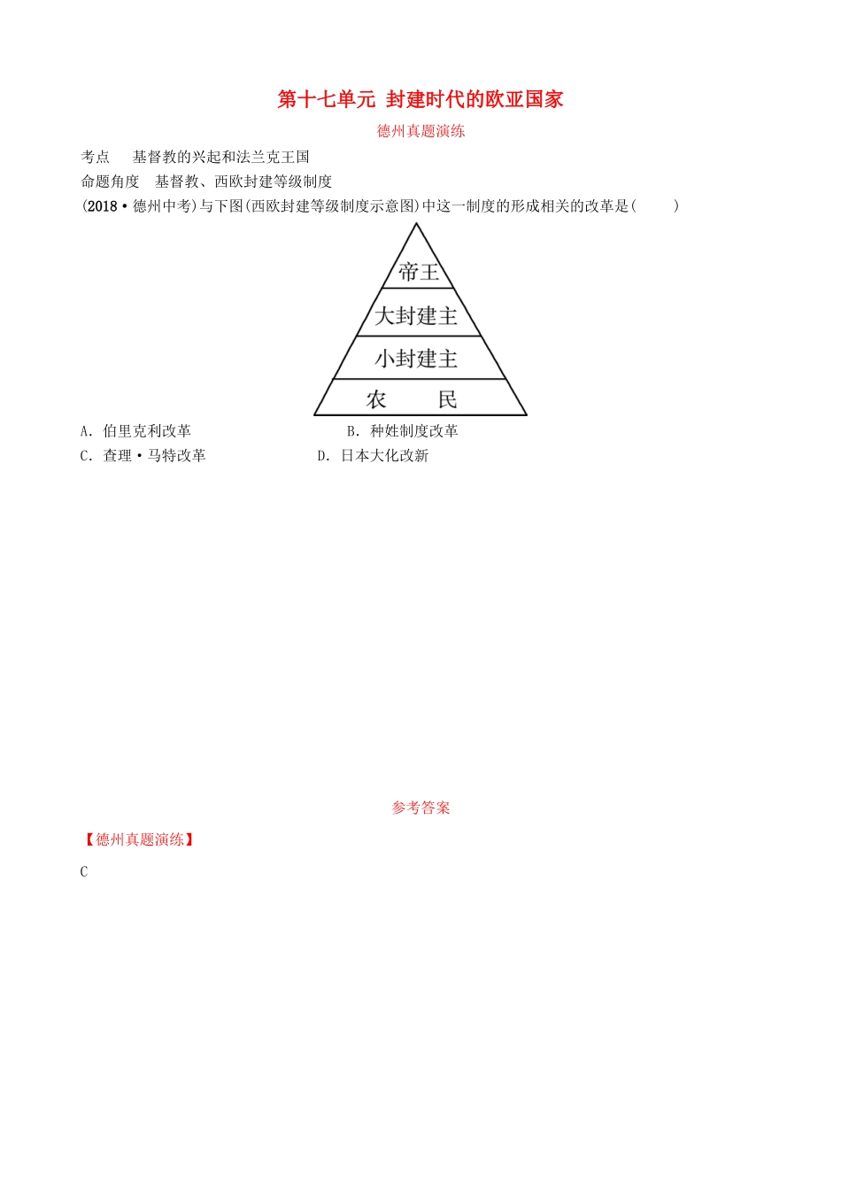山东省德州市中考历史总复习 第四部分 世界古代史 第十七单元 封建时代的欧亚国家真题演练试卷_第1页