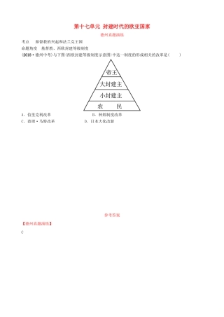 山东省德州市中考历史总复习 第四部分 世界古代史 第十七单元 封建时代的欧亚国家真题演练试卷