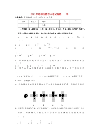 内蒙古自治区呼和浩特市中考数学真题试卷 试题