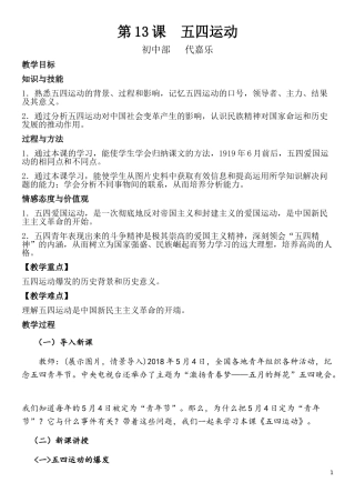 部编版八年级历史上册13课五四运动教学设计