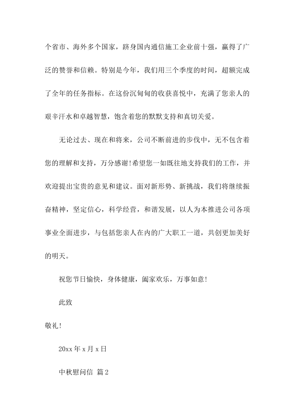 中秋慰问信范文合集十篇_第2页