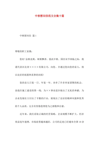 中秋慰问信范文合集十篇