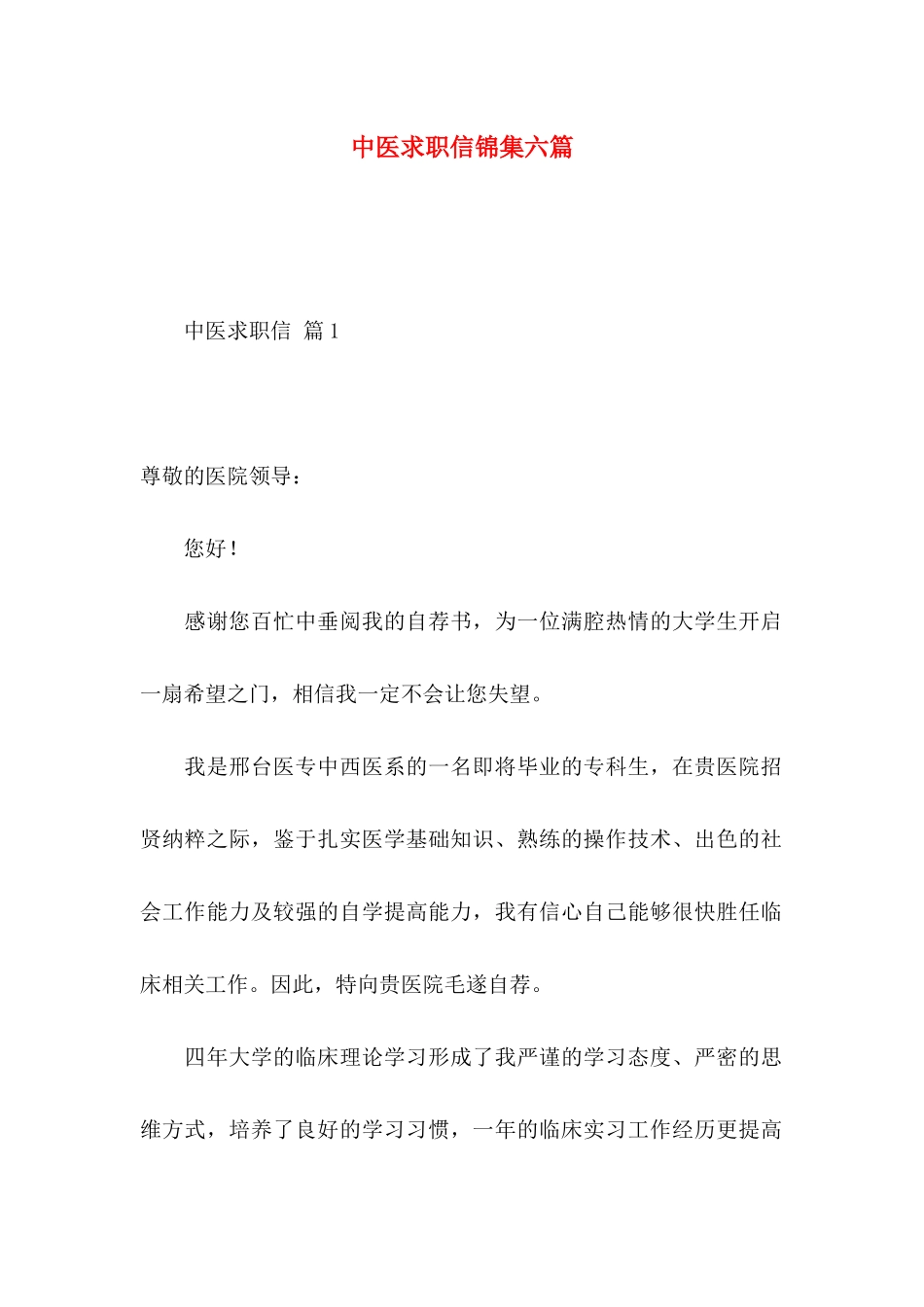 中医求职信锦集六篇_第1页