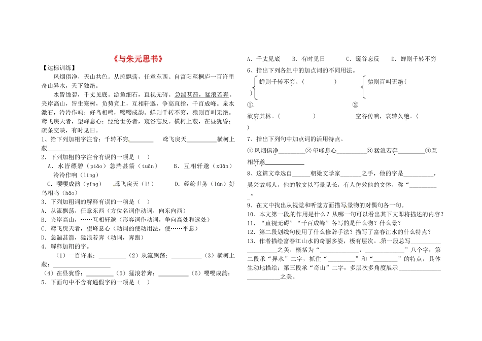 八年级语文下册 第五单元 第21课(与朱元思书)堂堂清(无答案) 新人教版 试题_第1页
