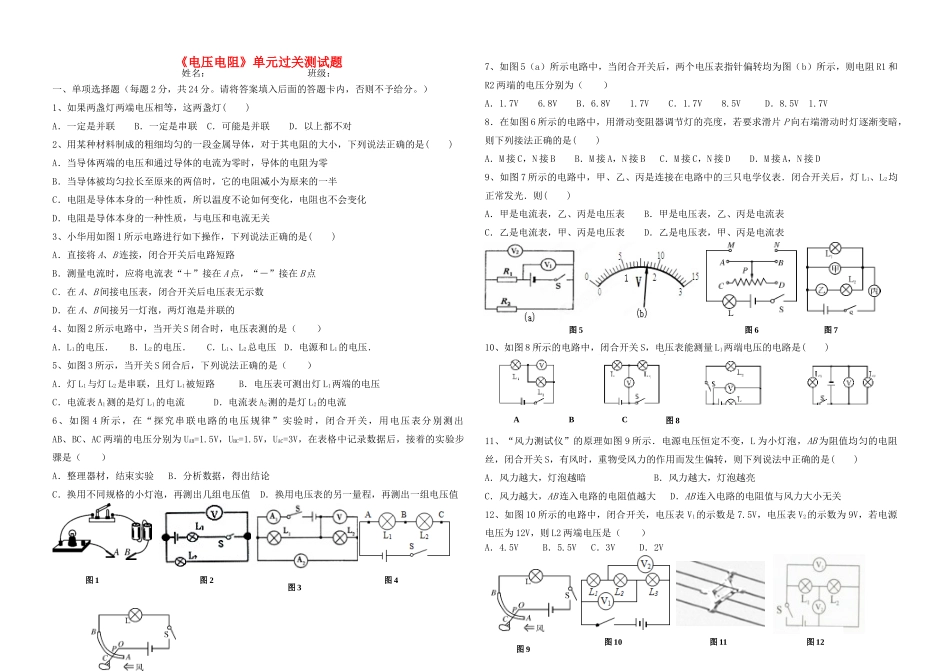 九年九年级物理全册 第十六章 电压 电阻单元过关测试(新版)新人教版试卷_第1页