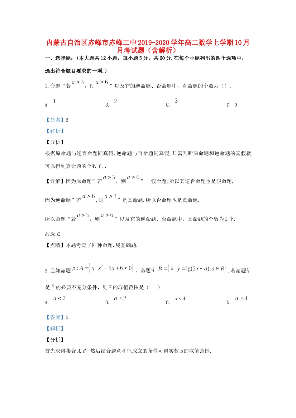 内蒙古自治区赤峰市赤峰二中 高二数学上学期10月月考试题(含解析) 试题_第1页
