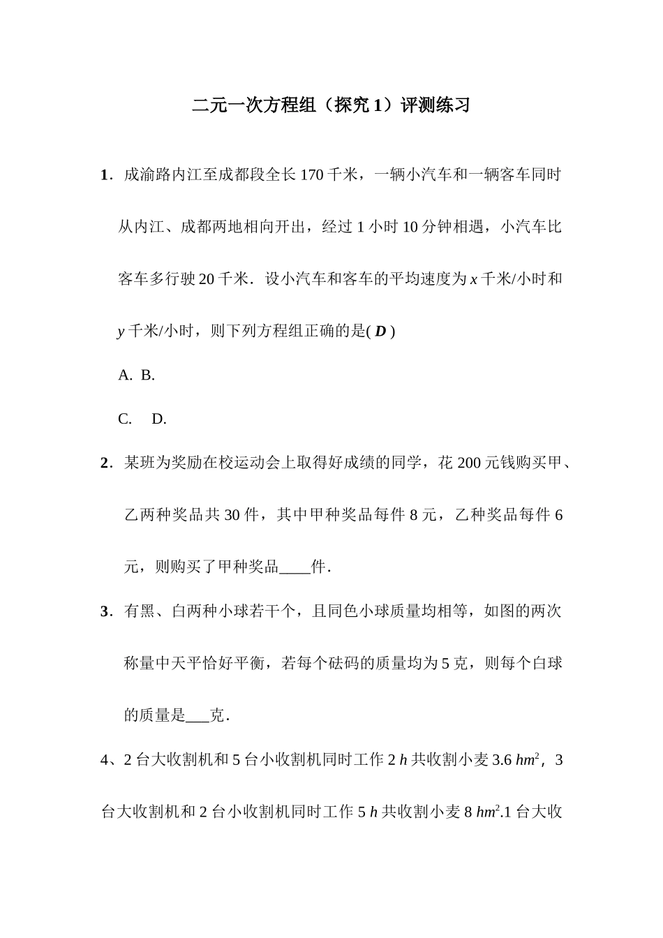 实际问题与二元一次方程组(探究1)评测练习_第1页