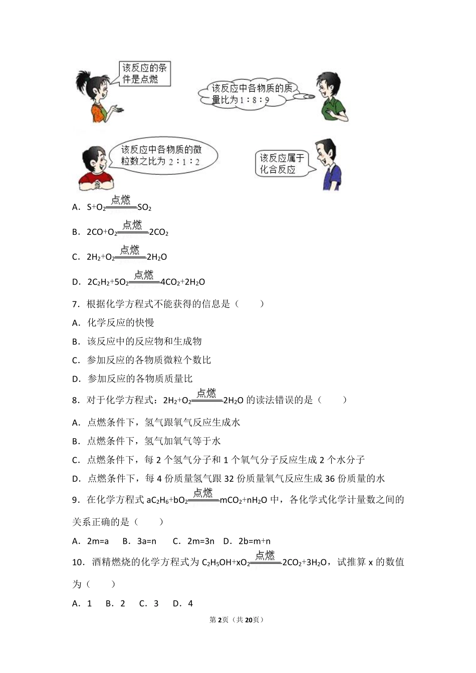 九年级化学上册 第二章 浩瀚的大气 第三节 化学变化中的质量守恒基础题(pdf，含解析) 沪教版试卷_第2页