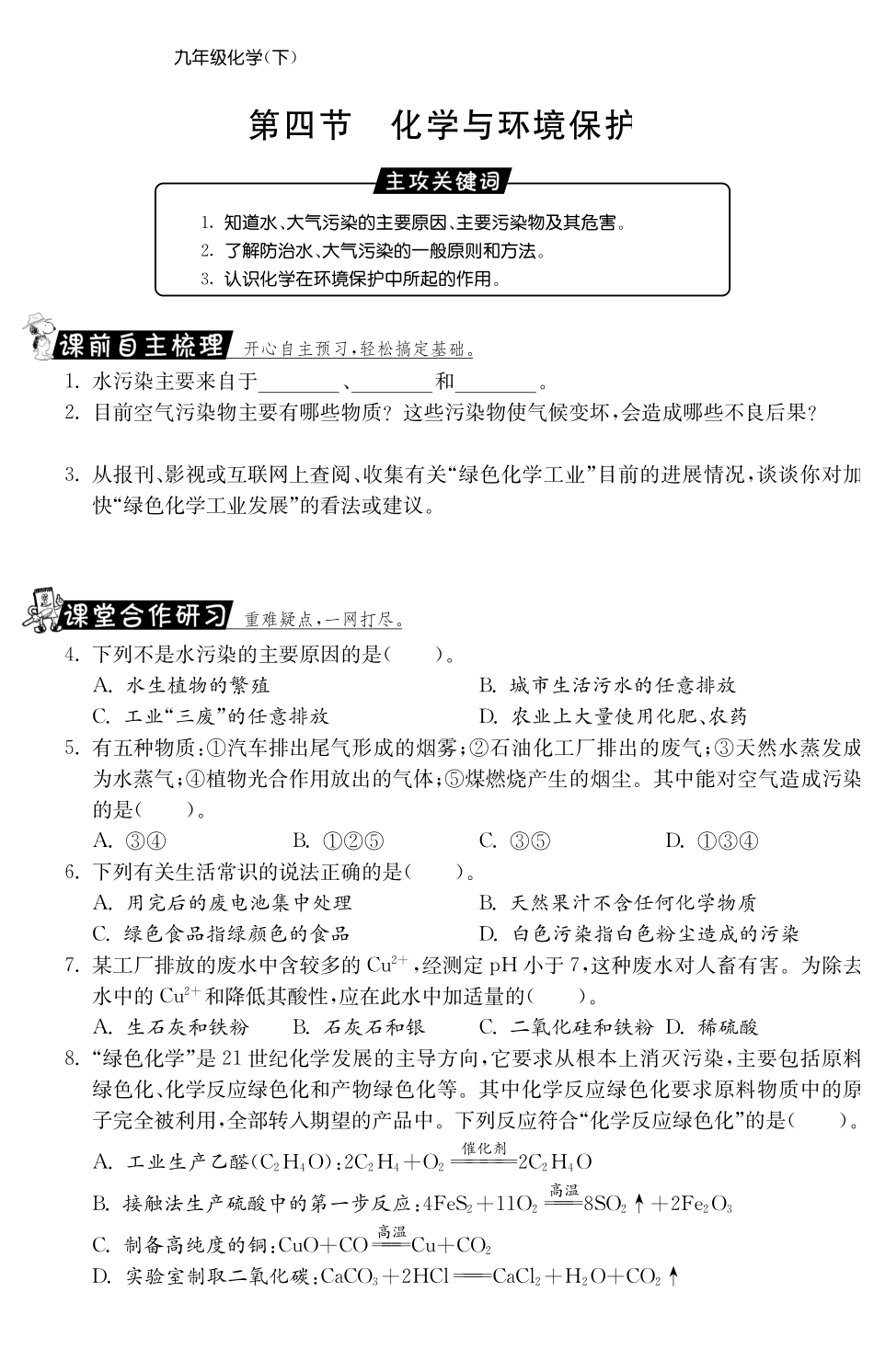 九年级化学全册 114 化学与环境保护测试卷(课前自主梳理课堂合作研习课后拓展探究，pdf)(新版)鲁教版试卷_第1页