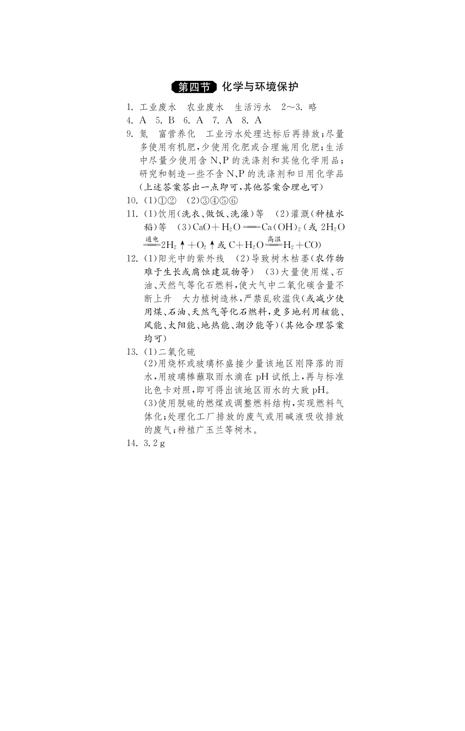 九年级化学全册 114 化学与环境保护测试卷(课前自主梳理课堂合作研习课后拓展探究，pdf)(新版)鲁教版试卷_第3页