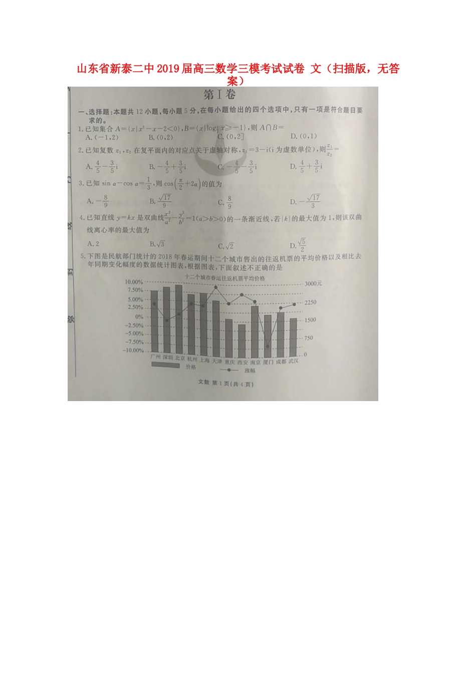 山东省新泰二中高三数学三模考试试卷 文(扫描版，无答案)试卷_第1页