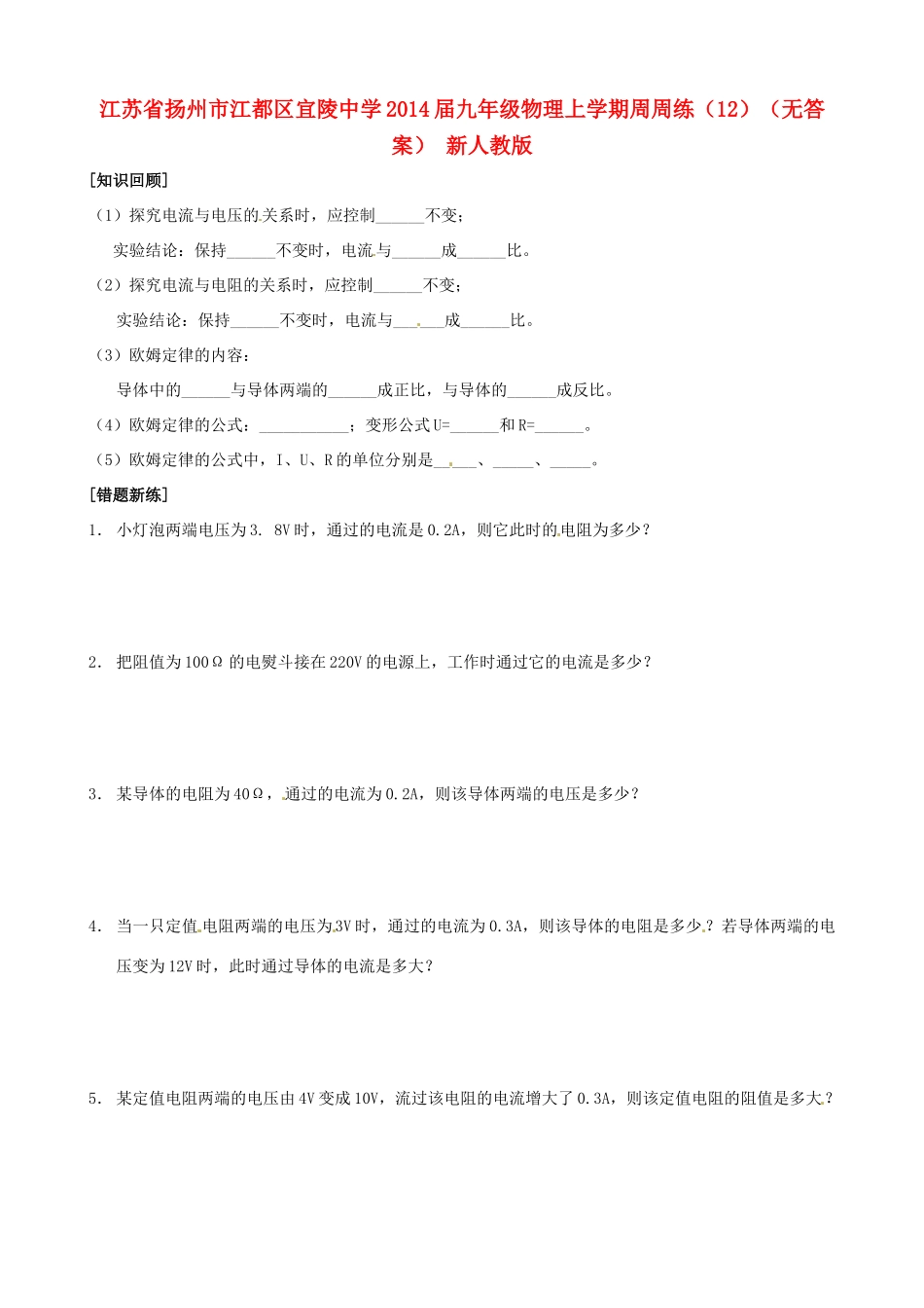 九年级物理上学期周周练(12) 新人教版试卷_第1页