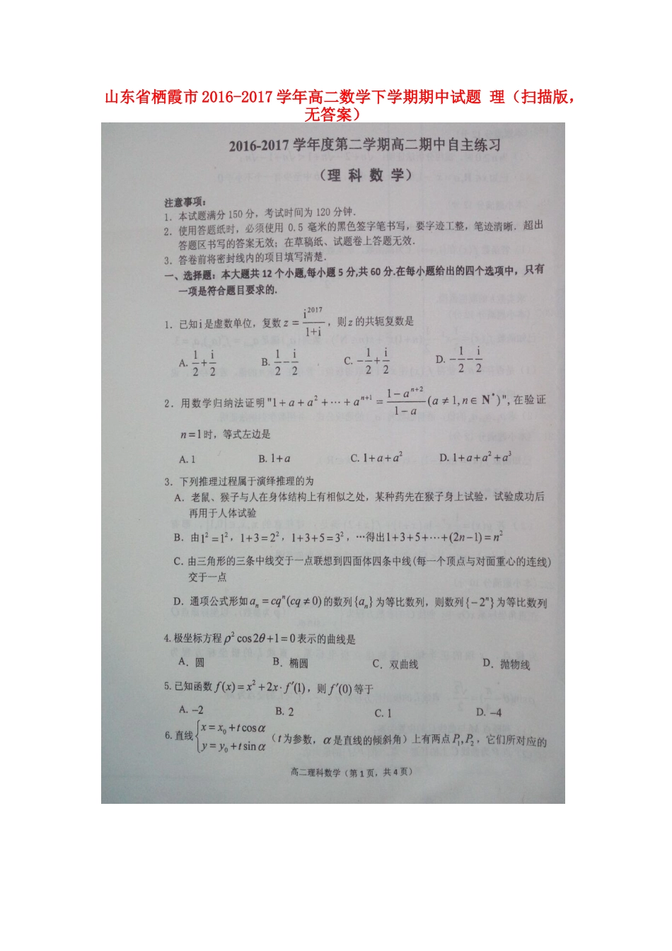 山东省栖霞市 高二数学下学期期中试卷 理(扫描版，无答案)试卷_第1页