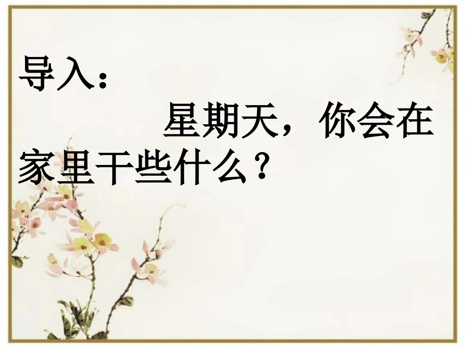 福楼拜家的星期天-(4)_第1页