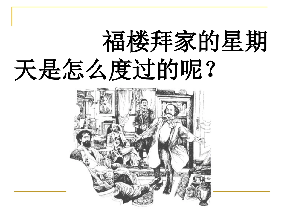 福楼拜家的星期天-(4)_第2页