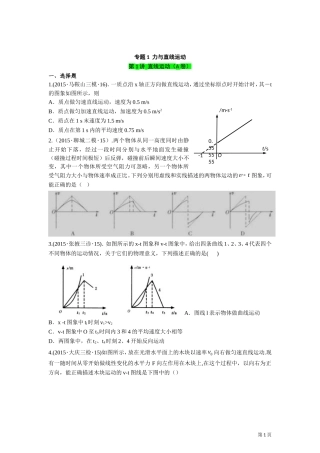 专题1力与直线运动第1讲直线运动(A)