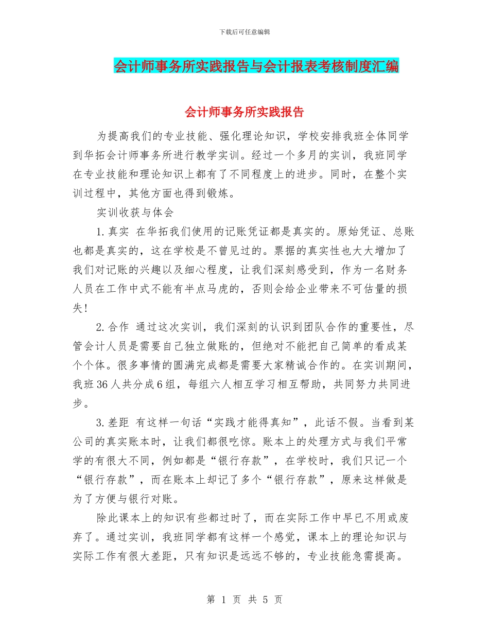 会计师事务所实践报告与会计报表考核制度汇编_第1页
