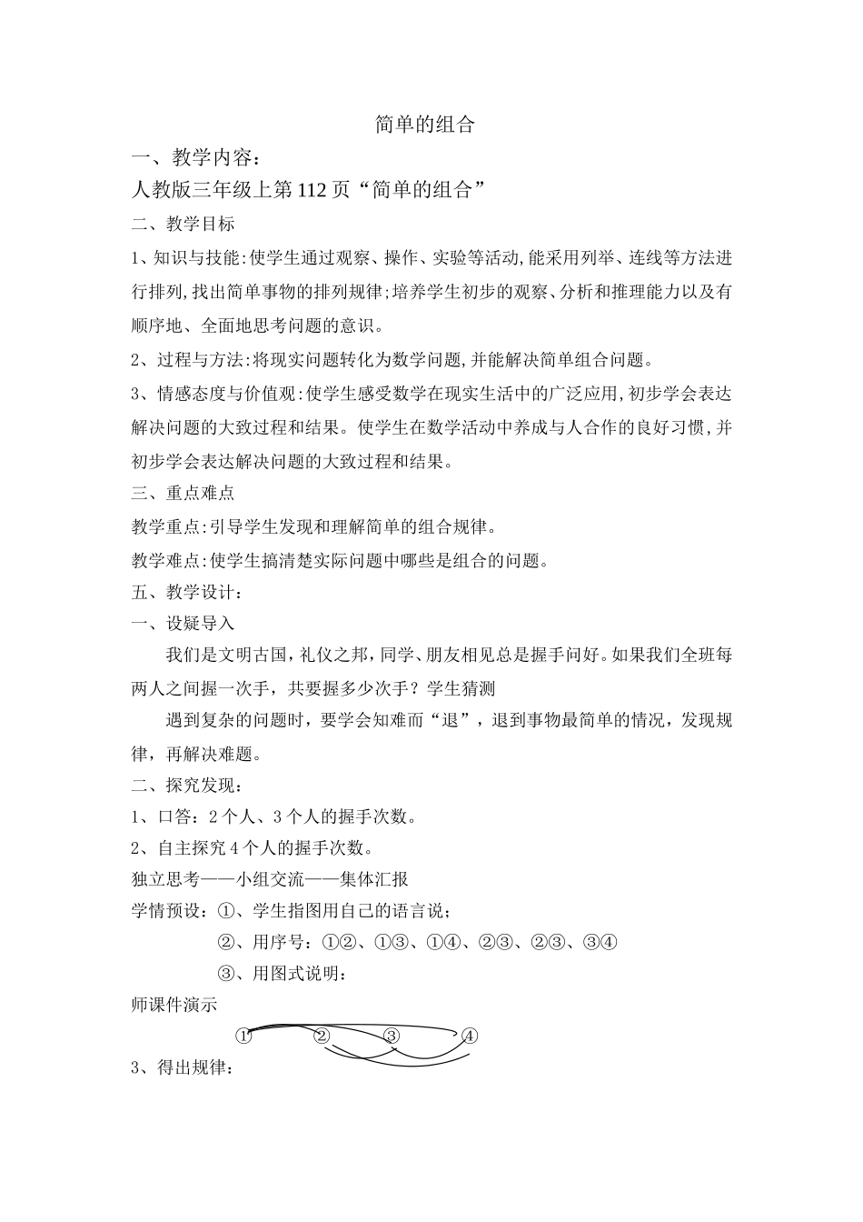 简单的组合教案_第1页