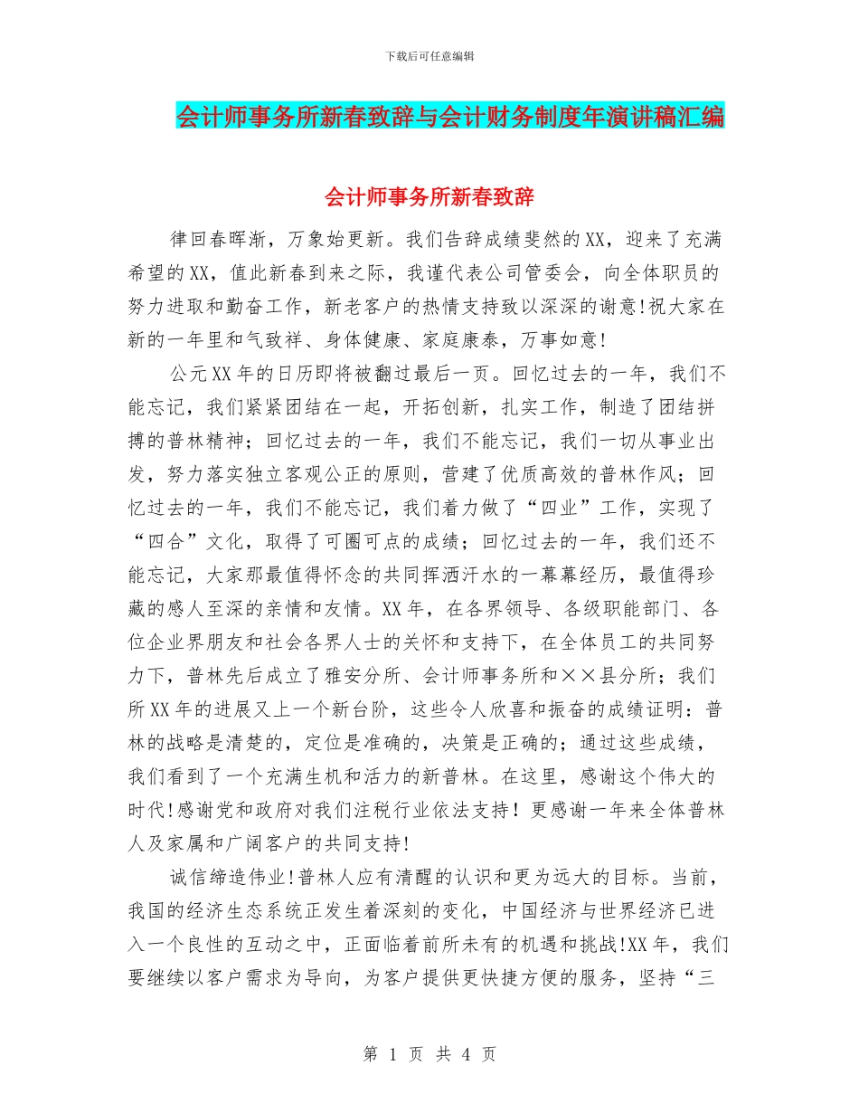 会计师事务所新春致辞与会计财务制度年演讲稿汇编_第1页