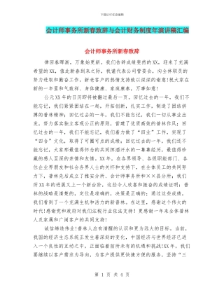 会计师事务所新春致辞与会计财务制度年演讲稿汇编