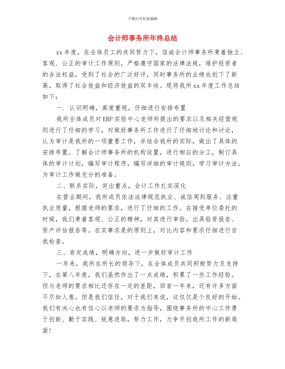 会计师事务所年度工作小结与会计师事务所年终总结汇编_第3页