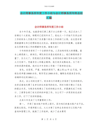 会计师事务所年度工作小结与会计师事务所年终总结汇编