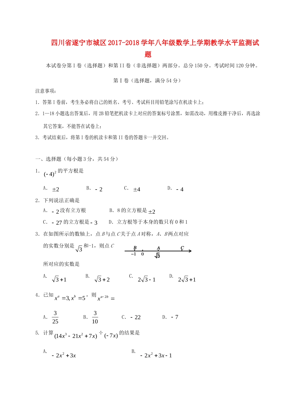 四川省遂宁市城区 八年级数学上学期教学水平监测试卷 新人教版试卷_第1页
