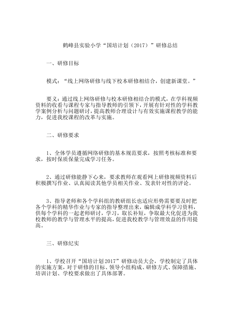 鹤峰县实验小学研修总结_第1页