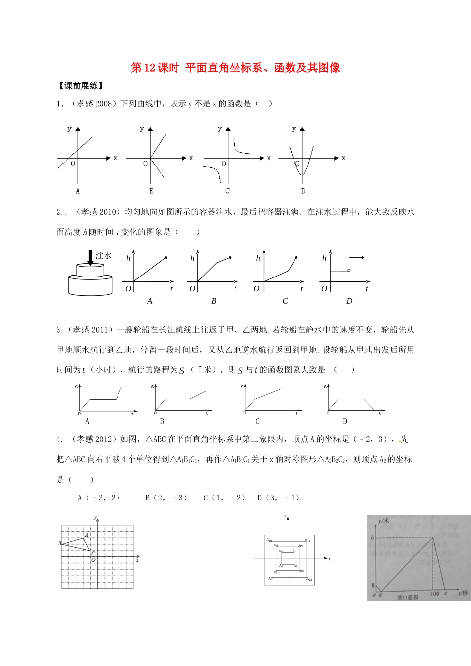 山东省武城县四女寺镇中考数学复习 第12课时 平面直角坐标系、函数及其图像试卷_第1页
