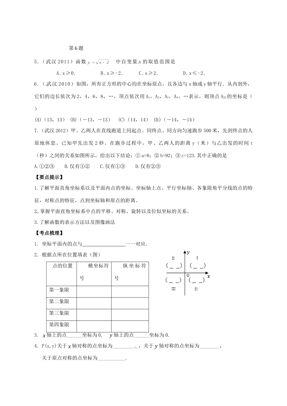 山东省武城县四女寺镇中考数学复习 第12课时 平面直角坐标系、函数及其图像试卷_第2页