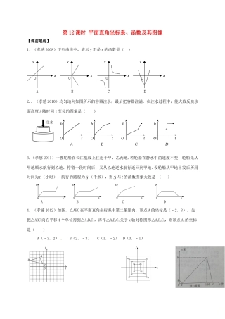 山东省武城县四女寺镇中考数学复习 第12课时 平面直角坐标系、函数及其图像试卷