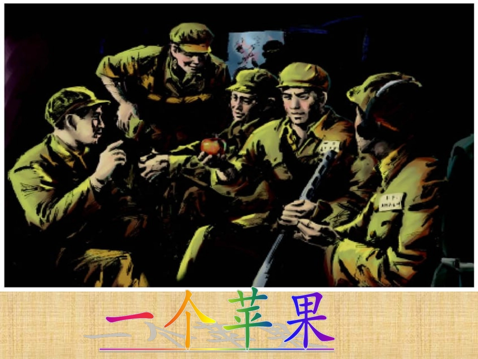 《一个苹果》PPT_第1页