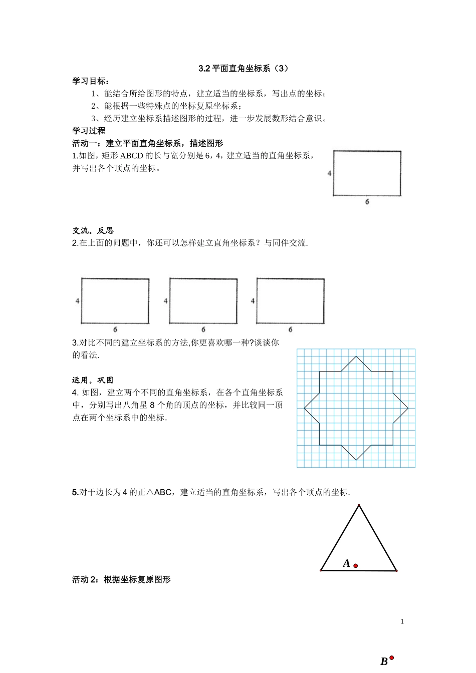 建立适当的平面直角坐标系_第1页