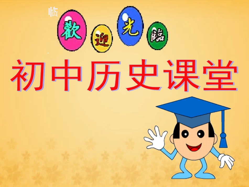 第18课-美国南北战争[课件][人教版]_第1页