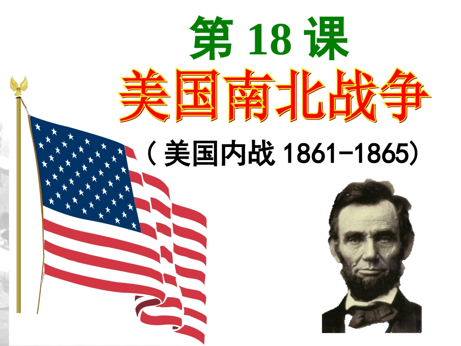 第18课-美国南北战争[课件][人教版]_第3页