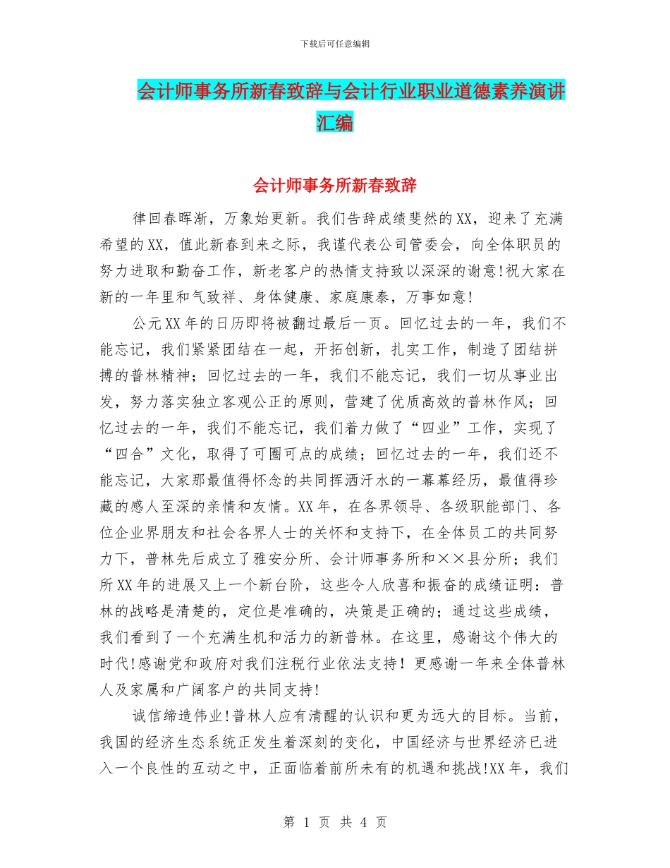 会计师事务所新春致辞与会计行业职业道德素质演讲汇编_第1页