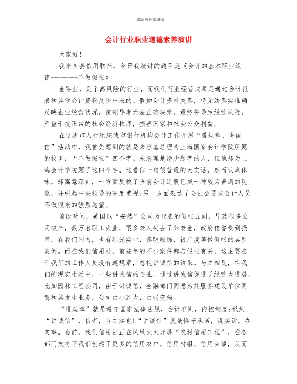 会计师事务所新春致辞与会计行业职业道德素质演讲汇编_第3页