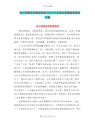 会计师事务所新春致辞与会计行业职业道德素质演讲汇编
