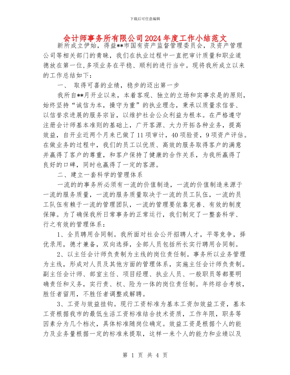 会计师事务所有限公司2024年度工作小结范文_第1页