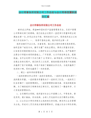 会计师事务所有限公司工作总结与会计师季度履职报告汇编