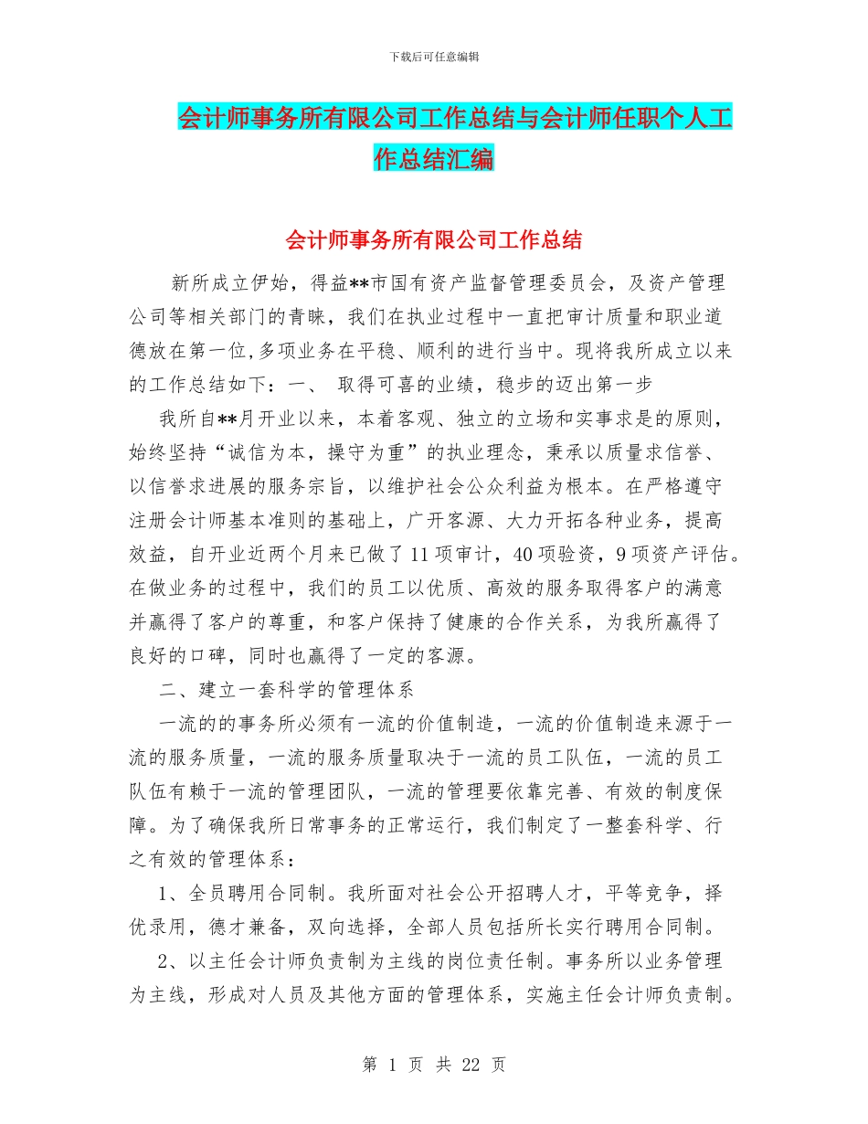 会计师事务所有限公司工作总结与会计师任职个人工作总结汇编_第1页