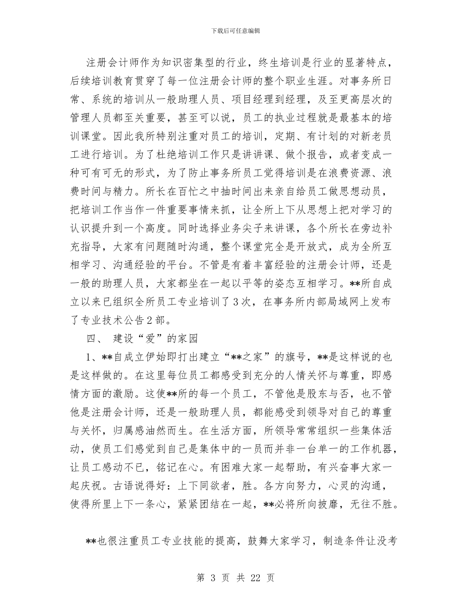 会计师事务所有限公司工作总结与会计师任职个人工作总结汇编_第3页