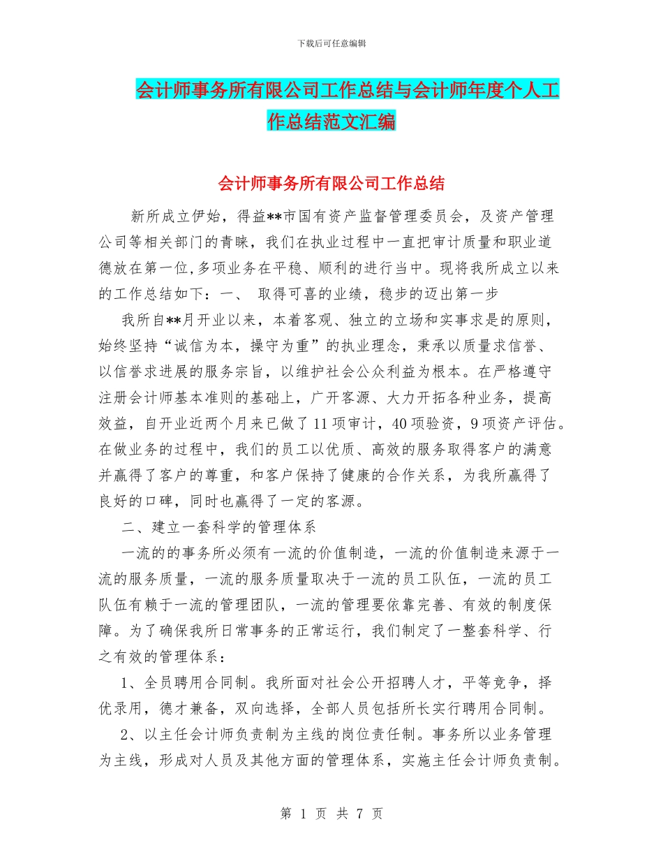 会计师事务所有限公司工作总结与会计师年度个人工作总结范文汇编_第1页